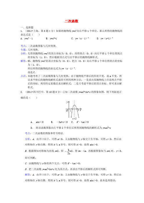 全国各地2014年中考数学试卷解析版分类汇编 二次函数专题