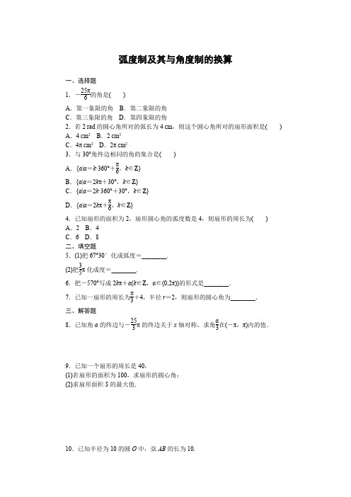 7.1.2弧度制及其与角度制的换算—2020-2021学年高一下学期人教B版第三册同步习题