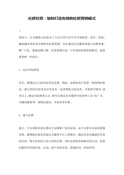 社群经营：如何打造有效的社群营销模式