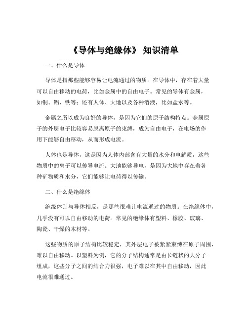 《导体与绝缘体》 知识清单