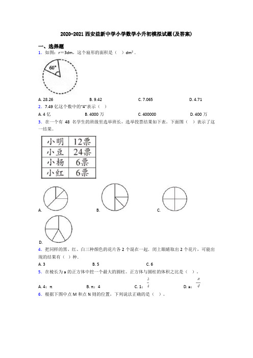 2020-2021西安益新中学小学数学小升初模拟试题(及答案)