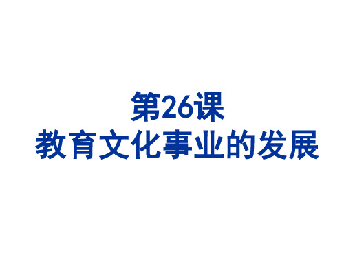 人教部编版八年级历史上册第26课 教育文化事业的发展课件 (共22张PPT)