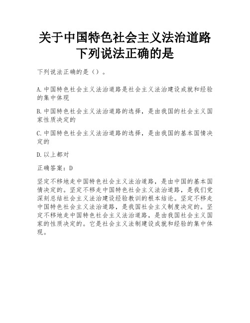 关于中国特色社会主义法治道路下列说法正确的是