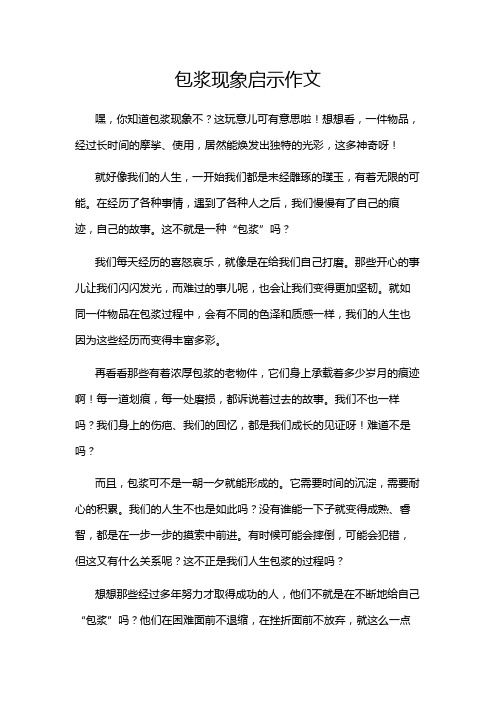 包浆现象启示作文