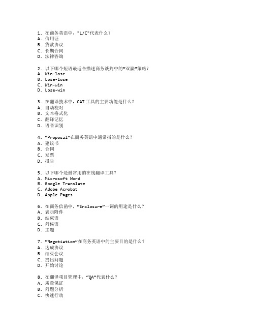 商务英语与翻译技术测试 选择题 55题