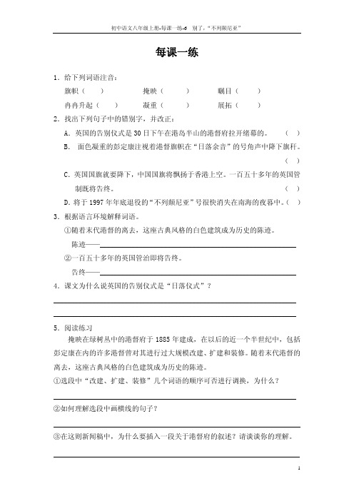 八年级语文上册 6 别了不列颠尼亚每课一练 语文版