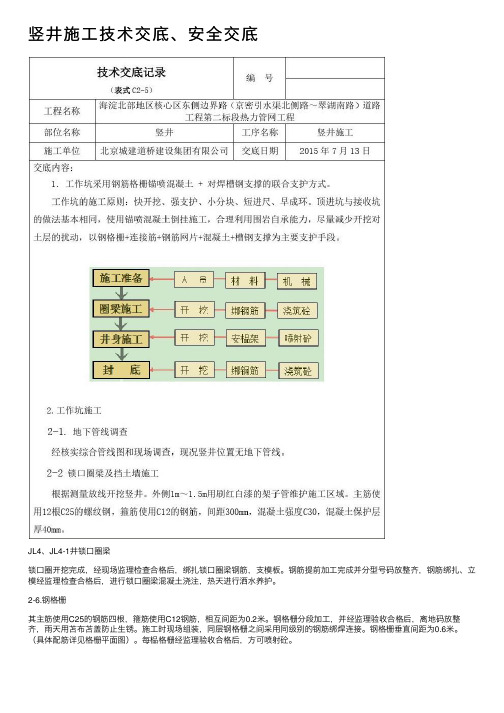 竖井施工技术交底、安全交底