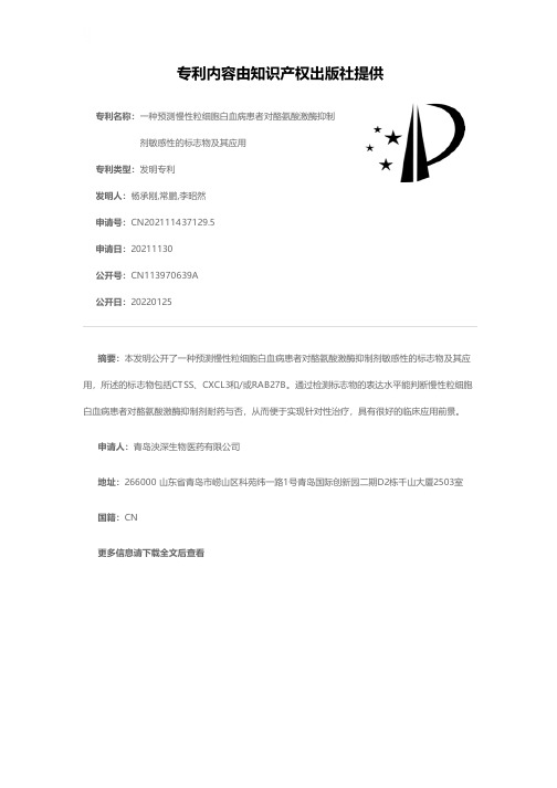 一种预测慢性粒细胞白血病患者对酪氨酸激酶抑制剂敏感性的标志物及其应用