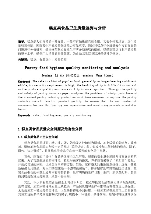 糕点类食品卫生质量监测与分析讲解