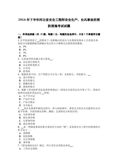 2016年下半年河北省安全工程师安全生产:台风事故的预防措施考试试题