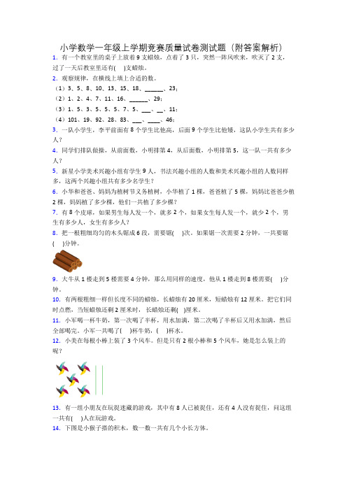 小学数学一年级上学期竞赛质量试卷测试题(附答案解析)