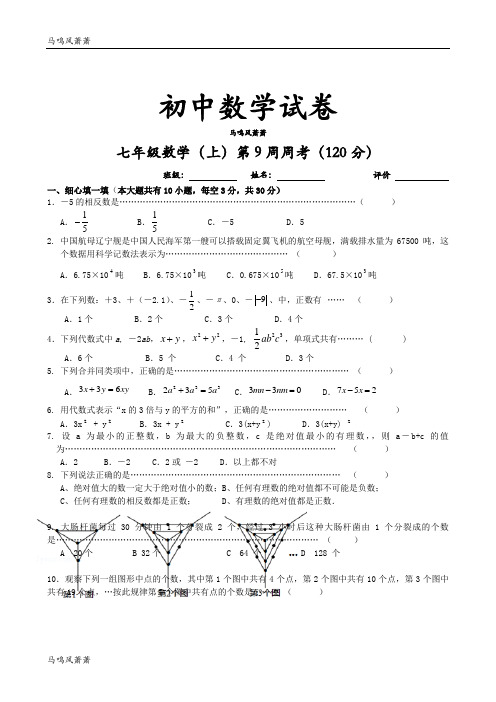 苏科版七年级上册数学第9周周考(120分).docx