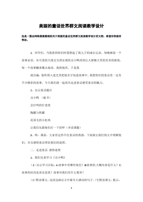 美丽的童话世界群文阅读教学设计