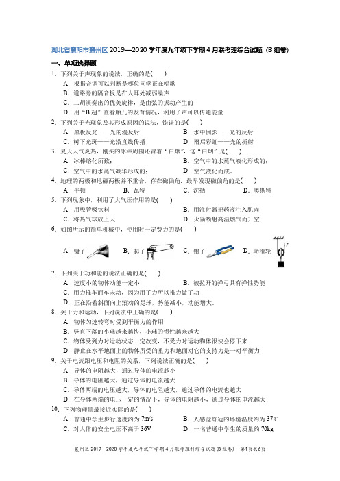 【2020中考物理模拟卷】湖北省襄阳市襄州区2019-2020学年第二学期九年级理科综合4月联考物理试题(B组)