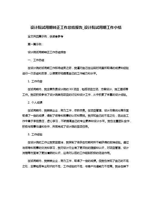 设计院试用期转正工作总结报告_设计院试用期工作小结