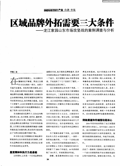 区域品牌外拓需要三大条件——龙江家园山东市场攻坚战的案例调查与分析