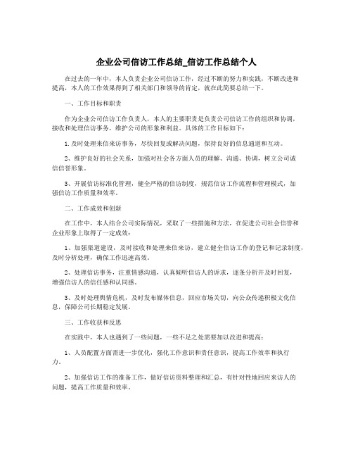 企业公司信访工作总结_信访工作总结个人