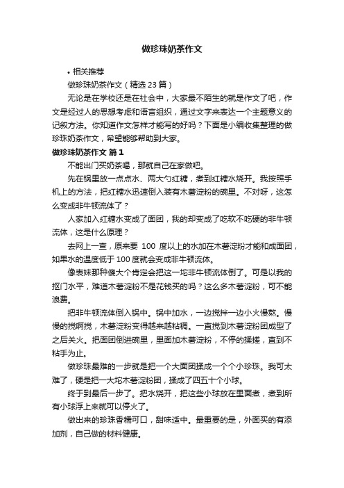 做珍珠奶茶作文