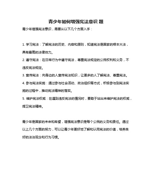 青少年如何增强宪法意识 题