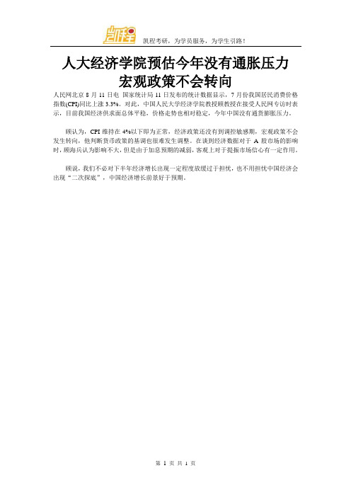 人大经济学院预估今年没有通胀压力 宏观政策不会转向