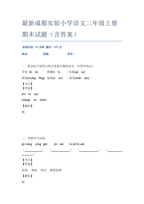 最新成都实验小学语文二年级上册期末试题(含答案)