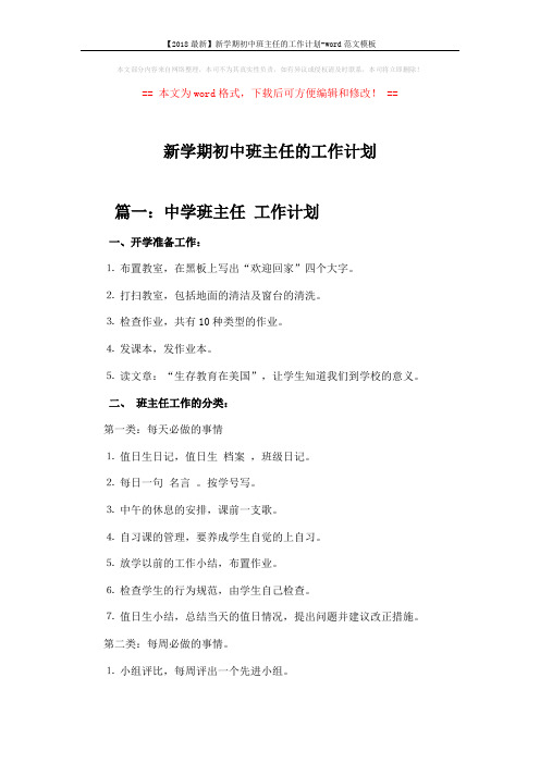 【2018最新】新学期初中班主任的工作计划-word范文模板 (6页)