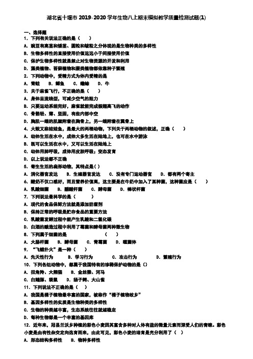 湖北省十堰市2019-2020学年生物八上期末模拟教学质量检测试题(1)