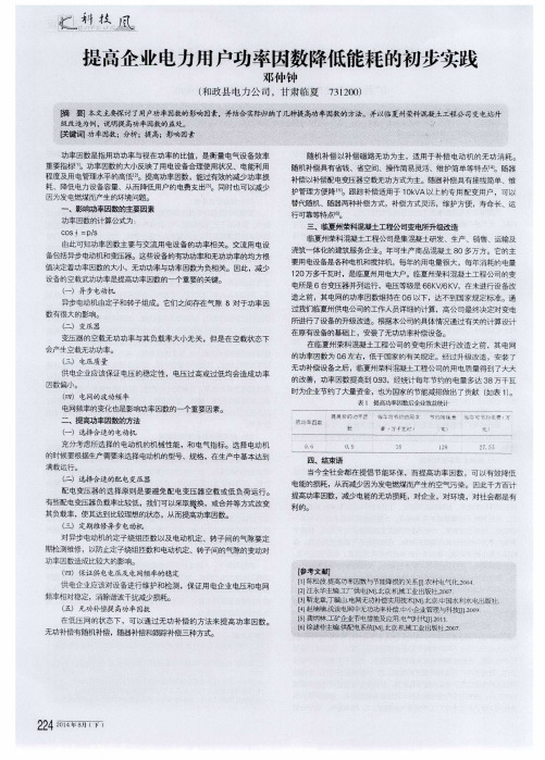 提高企业电力用户功率因数降低能耗的初步实践