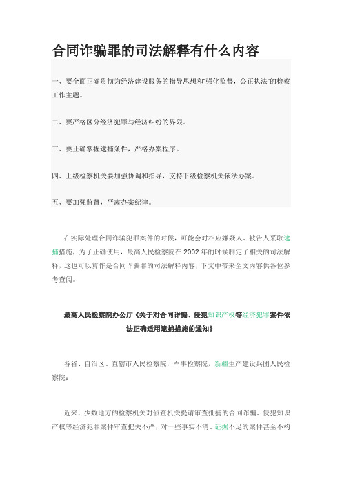 合同诈骗罪的司法解释有什么内容