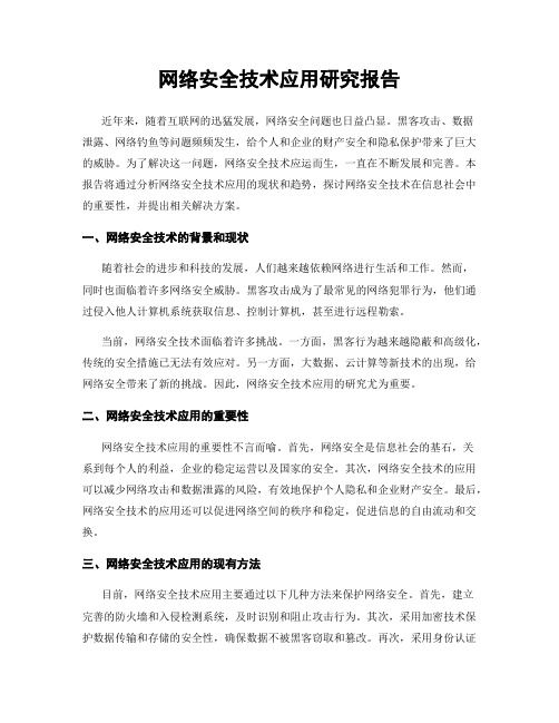 网络安全技术应用研究报告