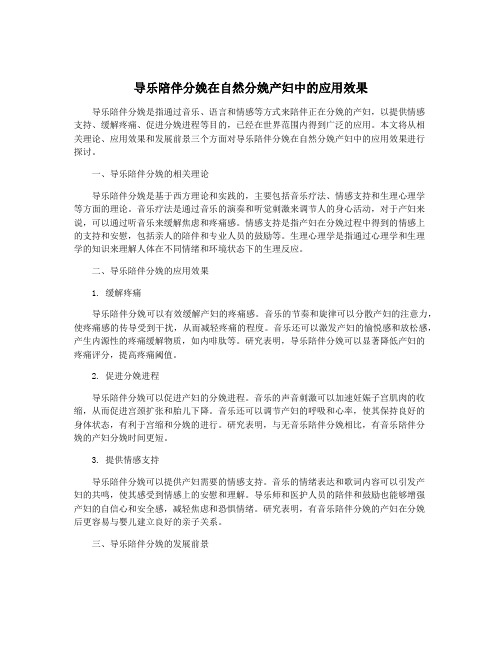 导乐陪伴分娩在自然分娩产妇中的应用效果