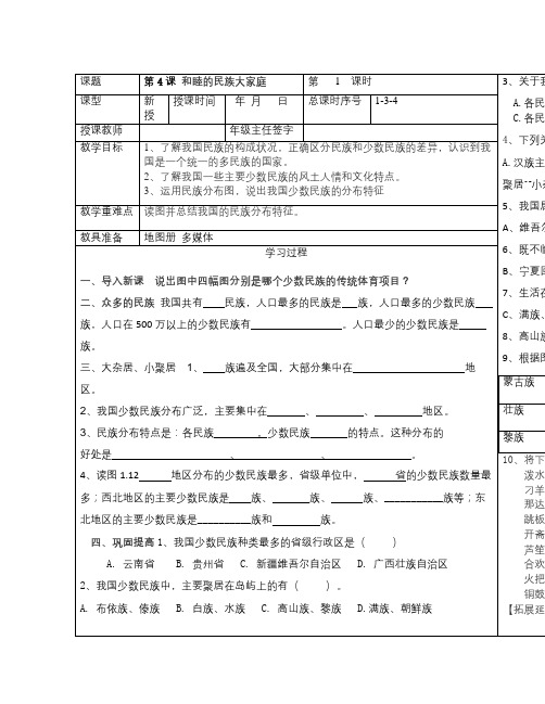 商务星球版地理八上《和睦的民族大家庭》word学案