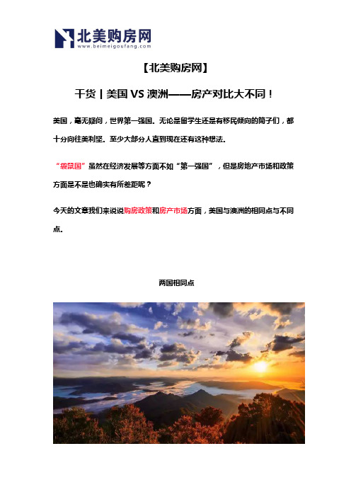 【北美购房网】干货丨美国VS澳洲——房产对比大不同!