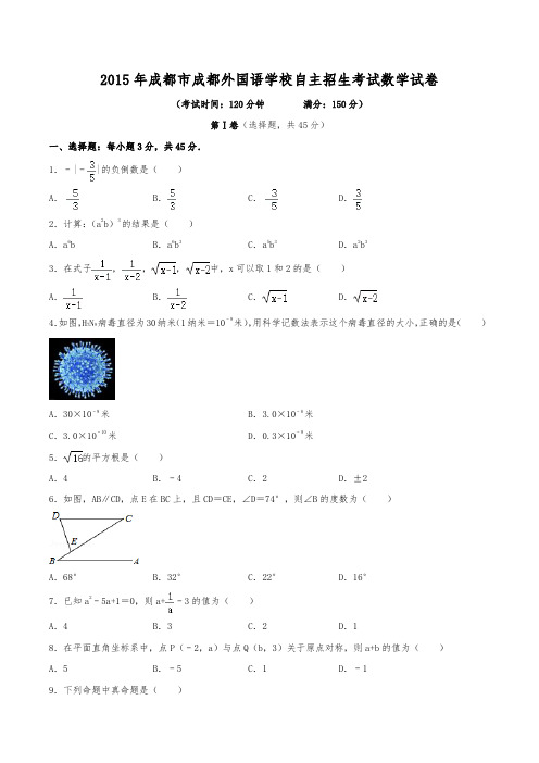 2015年成都市成都外国语学校自主招生考试数学试卷(含解析)