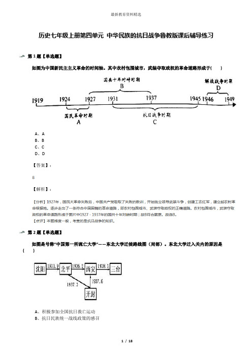 历史七年级上册第四单元 中华民族的抗日战争鲁教版课后辅导练习