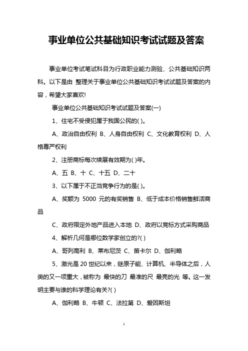 事业单位公共基础知识考试试题及答案