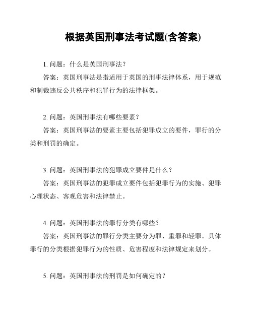 根据英国刑事法考试题(含答案)