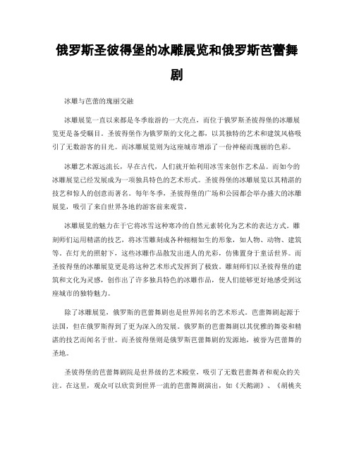 俄罗斯圣彼得堡的冰雕展览和俄罗斯芭蕾舞剧