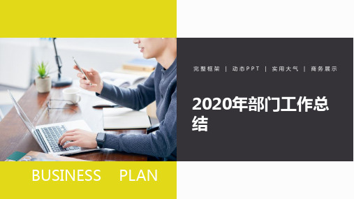 2020年部门工作总结PPT