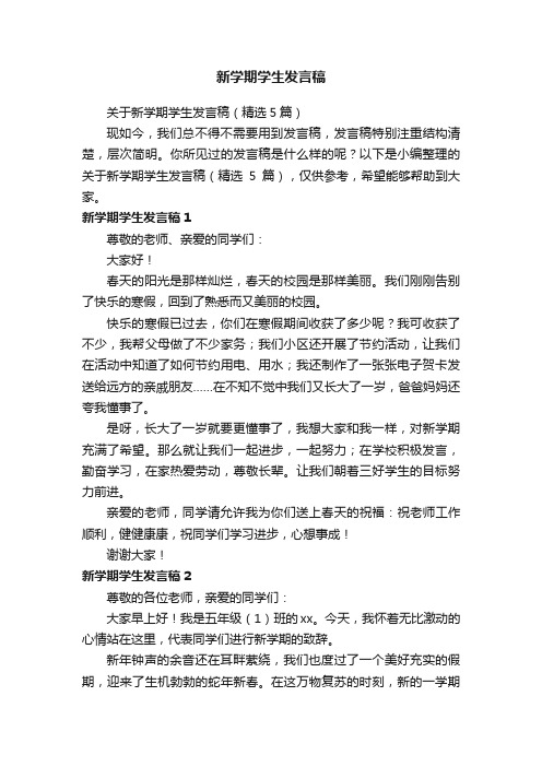 关于新学期学生发言稿（精选5篇）