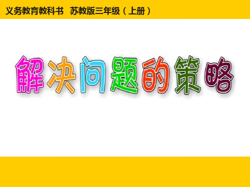 新版苏教版《解决问题的策略——从条件想起》课件