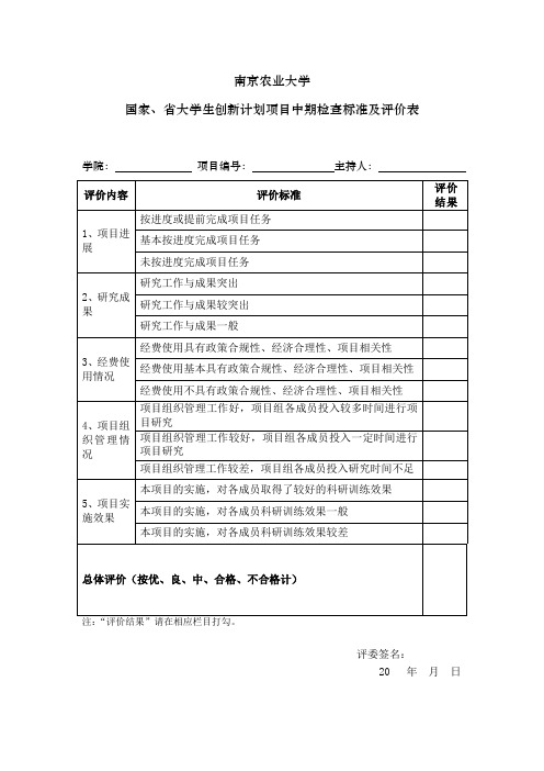 国家、省大学生创新计划项目中期检查标准及评价表