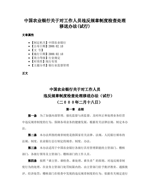 中国农业银行关于对工作人员违反规章制度检查处理移送办法(试行)