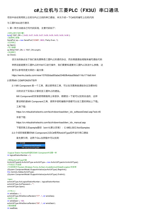 c#上位机与三菱PLC（FX3U）串口通讯