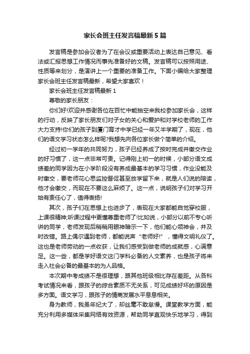 家长会班主任发言稿最新5篇