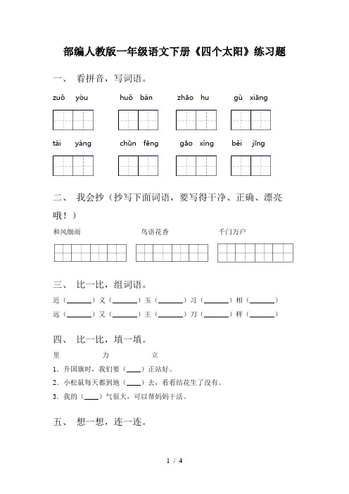 部编人教版一年级语文下册《四个太阳》练习题