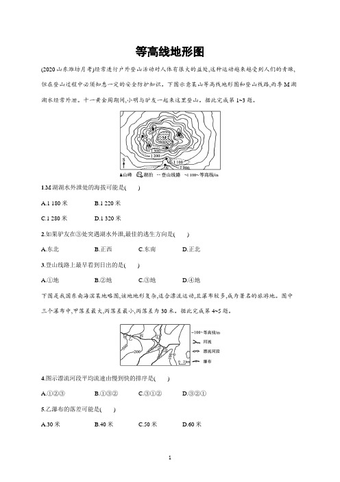 【2022高考地理一轮复习】等高线地形图含答案