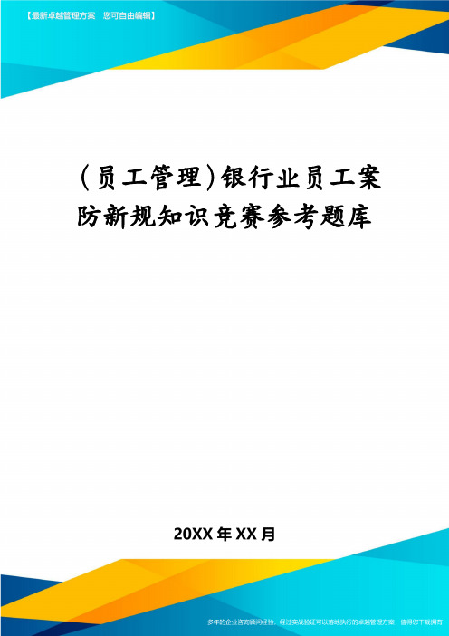 （员工管理）银行业员工案防新规知识竞赛参考题库