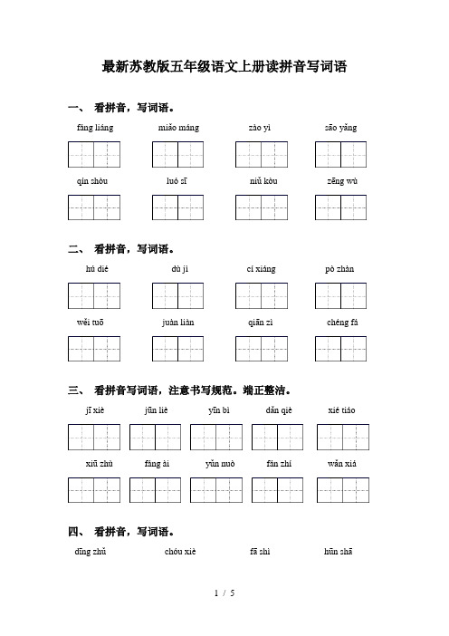 最新苏教版五年级语文上册读拼音写词语