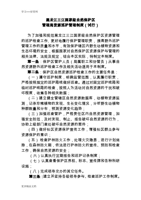 自然保护区巡护制度复习课程